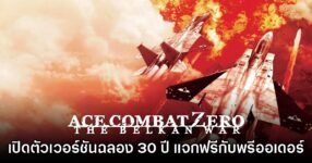 Ace Combat ZERO: The Belkan War ประกาศเปิดตัวอย่างเป็นทางการ