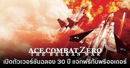 Ace Combat ZERO: The Belkan War ประกาศเปิดตัวอย่างเป็นทางการ