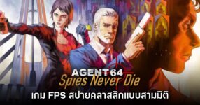 Agent 64: Spies Never Die เกม FPS สปายคลาสสิกแบบสามมิติ