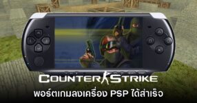 ผู้เล่นพอร์ตเกม Counter-Strike ลงเครื่อง PSP ได้สำเร็จ