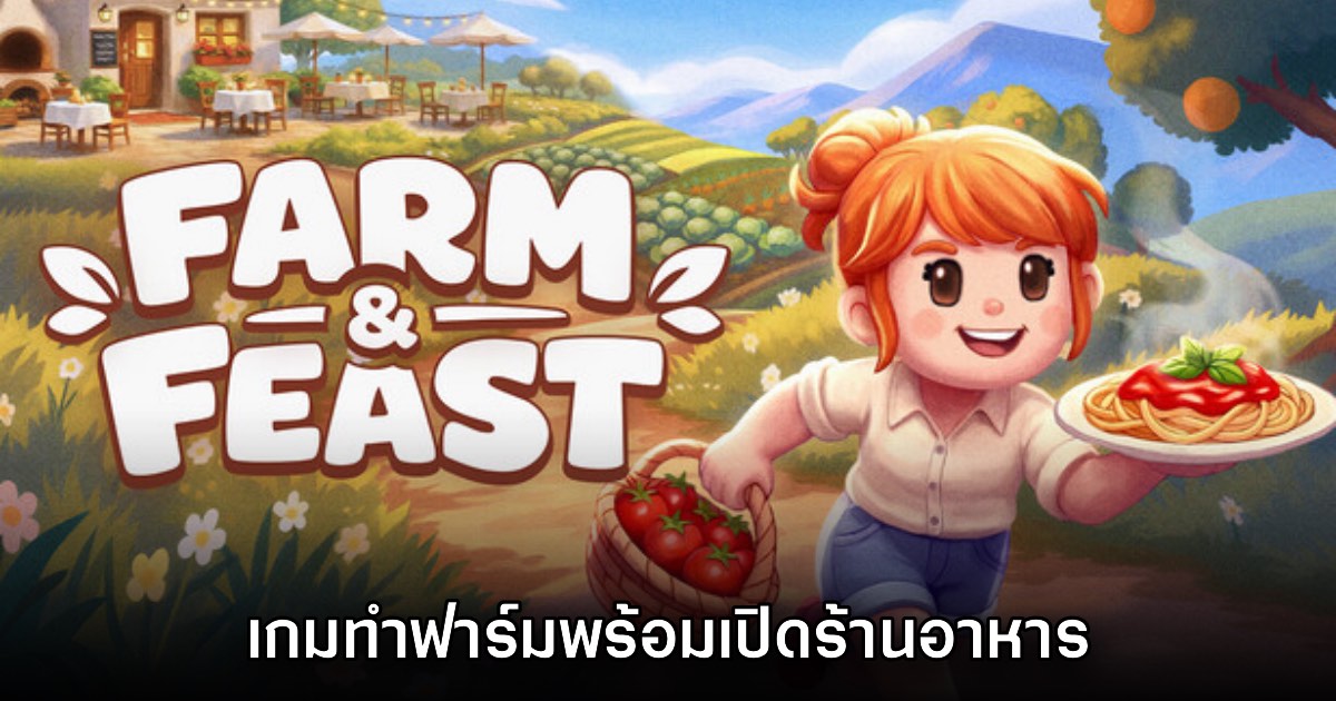 Farm & Feast เกมทำฟาร์มพร้อมเปิดร้านอาหารจากเมนูผักสวนครัว 1 Farm & Feast เกมทำฟาร์มพร้อมเปิดร้านอาหารจากเมนูผักสวนครัว