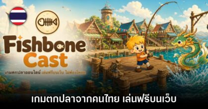 Fishbone Cast เกมตกปลาออนไลน์จากคนไทย เล่นบนเว็บไซต์ฟรี