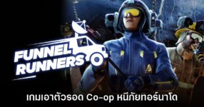 Funnel Runners ประกาศเปิด Early Access บน Steam วันที่ 16 ก.ค. นี้