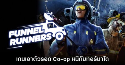 Funnel Runners ประกาศเปิด Early Access บน Steam วันที่ 16 ก.ค. นี้