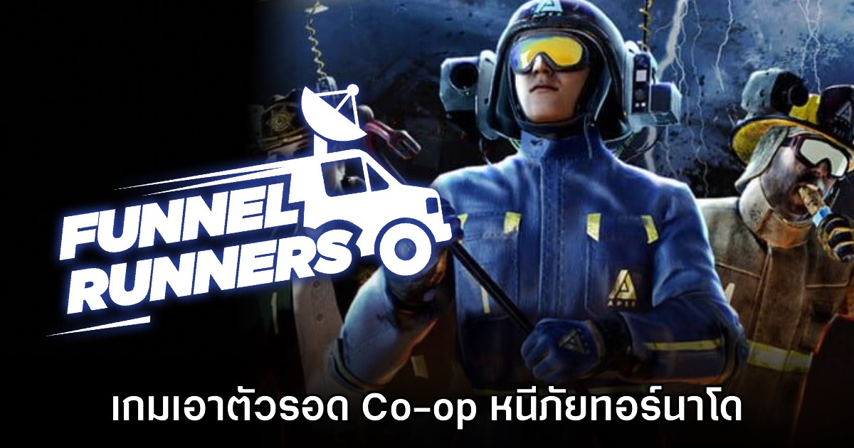 Funnel Runners ประกาศเปิด Early Access บน Steam วันที่ 16 ก.ค. นี้ 1 Funnel Runners ประกาศเปิด Early Access บน Steam วันที่ 16 ก.ค. นี้