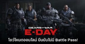 ขนลุก! Gears of War E-Day โชว์เกมเพลย์โหมดออนไลน์ให้ชมแล้ว