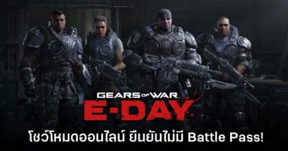 ขนลุก! Gears of War E-Day โชว์เกมเพลย์โหมดออนไลน์ให้ชมแล้ว