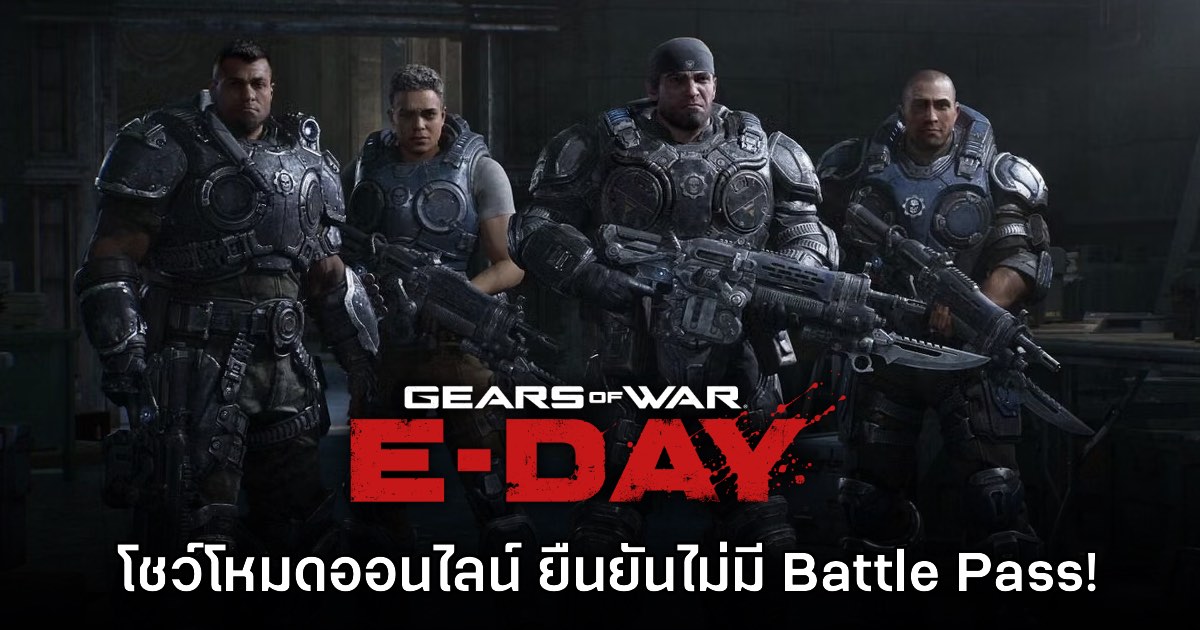 ขนลุก! Gears of War E-Day โชว์เกมเพลย์โหมดออนไลน์ให้ชมแล้ว 1 ขนลุก! Gears of War E-Day โชว์เกมเพลย์โหมดออนไลน์ให้ชมแล้ว