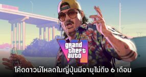กล่องใส่โค้ดดาวน์โหลด Grand Theft Auto VI โซนญี่ปุ่นจะมีอายุไม่ถึง 6 เดือน