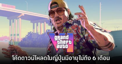 กล่องใส่โค้ดดาวน์โหลด Grand Theft Auto VI โซนญี่ปุ่นจะมีอายุไม่ถึง 6 เดือน