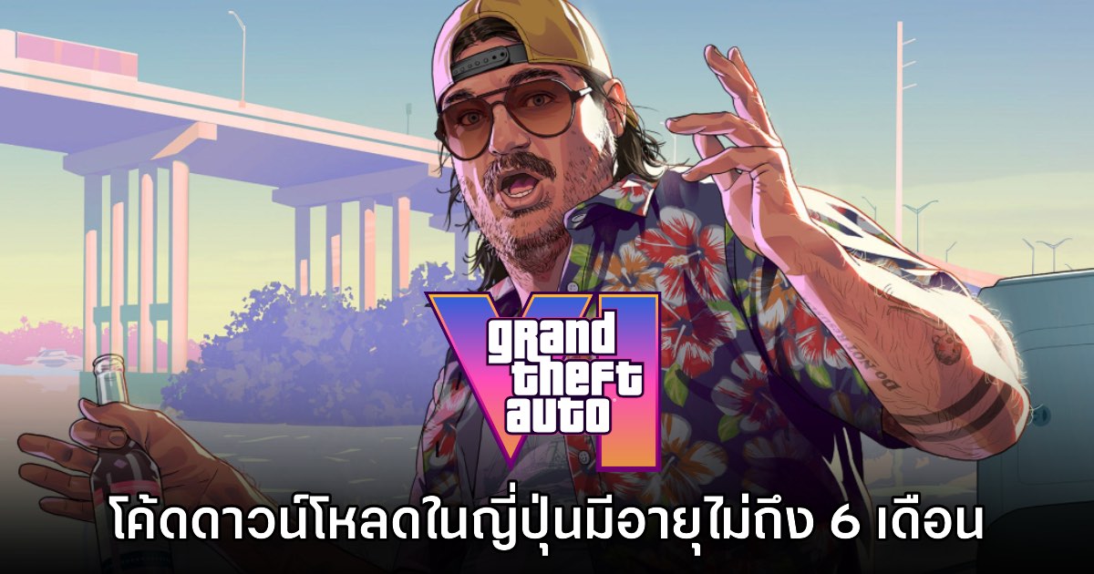 กล่องใส่โค้ดดาวน์โหลด Grand Theft Auto VI โซนญี่ปุ่นจะมีอายุไม่ถึง 6 เดือน