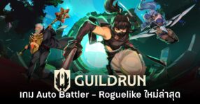 Guildrun เกมแนว Auto Battler - Roguelike ใหม่ล่าสุดเปิดให้ลองเล่นแล้ว 10 Guildrun เกมแนว Auto Battler - Roguelike ใหม่ล่าสุดเปิดให้ลองเล่นแล้ว