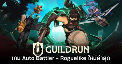 Guildrun เกมแนว Auto Battler - Roguelike ใหม่ล่าสุดเปิดให้ลองเล่นแล้ว