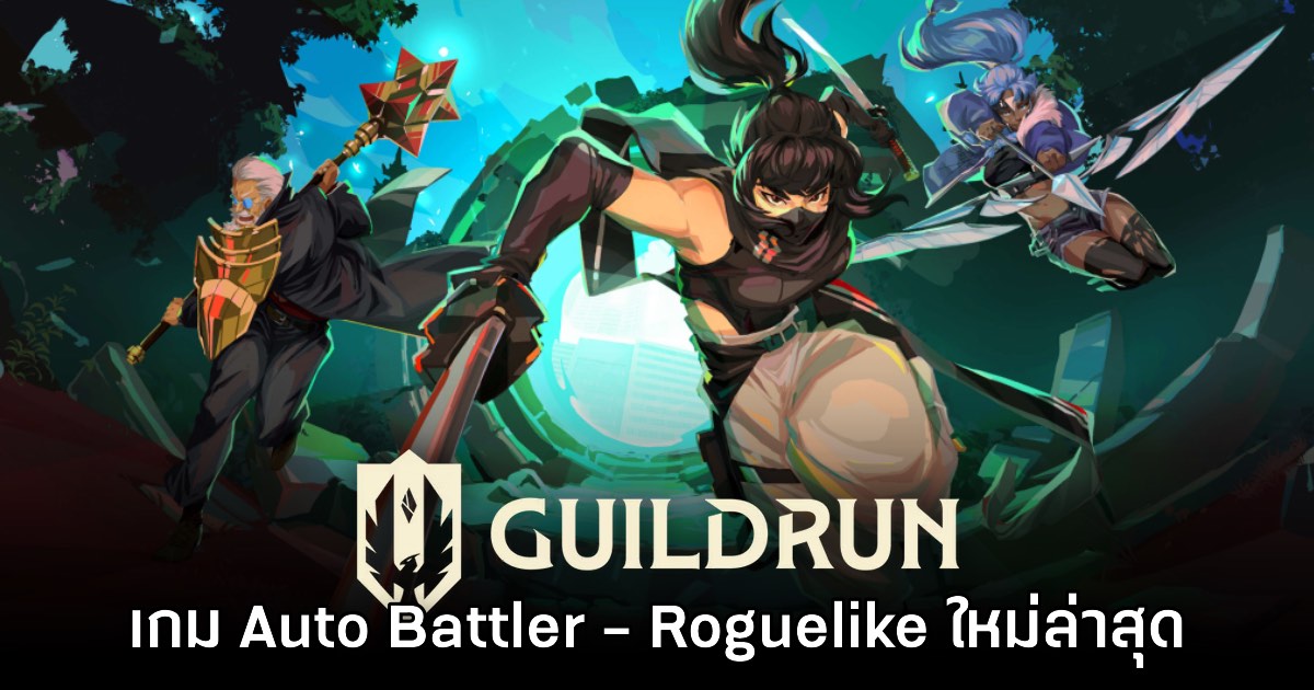 Guildrun เกมแนว Auto Battler - Roguelike ใหม่ล่าสุดเปิดให้ลองเล่นแล้ว 1 Guildrun เกมแนว Auto Battler - Roguelike ใหม่ล่าสุดเปิดให้ลองเล่นแล้ว