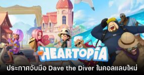 Heartopia เตรียมคอลแลบกับ Dave the Diver อย่างเป็นทางการ 8 Heartopia เตรียมคอลแลบกับ Dave the Diver อย่างเป็นทางการ