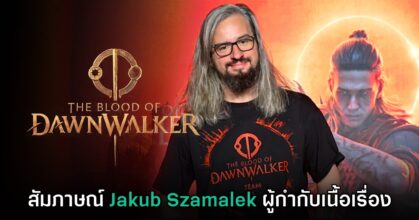 [สัมภาษณ์พิเศษ] Jakub Szamalek ผู้กำกับเนื้อเรื่อง The Blood of Dawnwalker