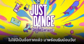 Just Dance: Decades of Hits เปิดตัวอย่างเป็นทางการแล้ว