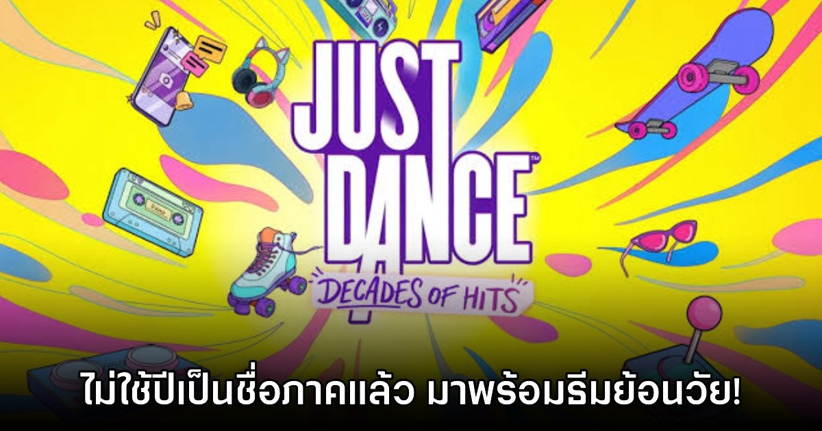Just Dance: Decades of Hits เปิดตัวอย่างเป็นทางการแล้ว