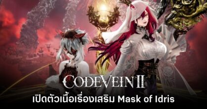 CODE VEIN II ประกาศเนื้อหาเสริม Mask of Idris อย่างเป็นทางการ