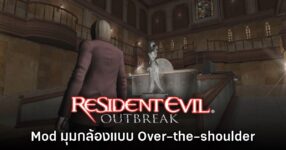 Modern Camera Mod เปลี่ยนมุมกล้อง Resident Evil Outbreak เป็นแบบทันสมัย