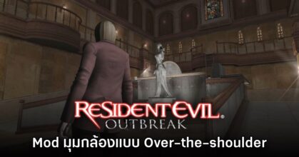 Modern Camera Mod เปลี่ยนมุมกล้อง Resident Evil Outbreak เป็นแบบทันสมัย