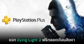 ชี้เป้า! PlayStation Plus แจกฟรี Dying Light 2 ในเดือนสิงหาคม 2026