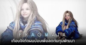 ทีมงาน Pragmata เผย ผมของ Diana ใช้ต้นทุนการพัฒนาสูงจนคิดจะตัดให้เป็นทรงบ๊อบ