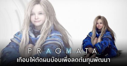 ทีมงาน Pragmata เผย ผมของ Diana ใช้ต้นทุนการพัฒนาสูงจนคิดจะตัดให้เป็นทรงบ๊อบ