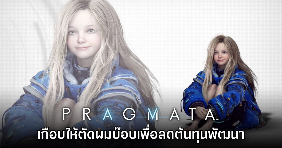 ทีมงาน Pragmata เผย ผมของ Diana ใช้ต้นทุนการพัฒนาสูงจนคิดจะตัดให้เป็นทรงบ๊อบ