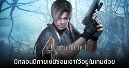 Resident Evil 4 ภาคต้นฉบับซ่อนกลอนของนิกายเซนเอาไว้ด้วย