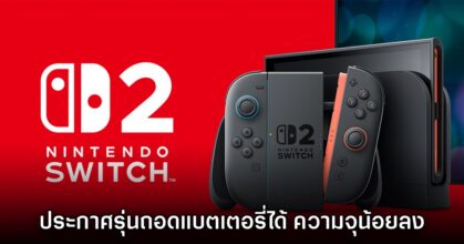 Nintendo Switch 2 ประกาศรุ่นถอดแบตเตอรี่ได้ในยุโรปอย่างเป็นทางการแล้ว