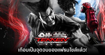 Tekken Tag Tournament 2 เกือบเป็นจุดจบของแฟรนไชส์แล้ว!