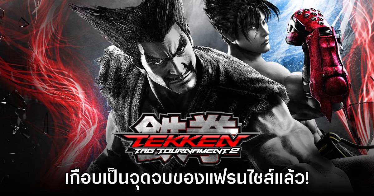 Tekken Tag Tournament 2 เกือบเป็นจุดจบของแฟรนไชส์แล้ว! 1 Tekken Tag Tournament 2 เกือบเป็นจุดจบของแฟรนไชส์แล้ว!