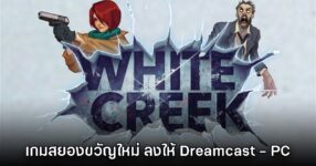 ยังไม่ตาย! White Creek เกมสยองขวัญใหม่ล่าสุดประกาศลง Dreamcast