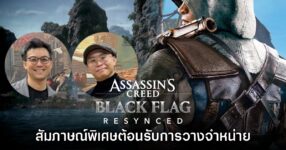 [สัมภาษณ์พิเศษ] Justin Ng และ Paul Fu ต้อนรับวางจำหน่าย Assassin's Creed Black Flag Resynced