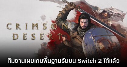 Crimson Desert ยังคงอยู่ในการตรวจสอบก่อนลงมือพัฒนาให้ Switch 2