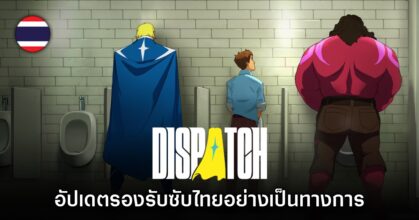 Dispatch ปล่อยอัปเดตใหม่เพิ่มซับไทยอย่างเป็นทางการ