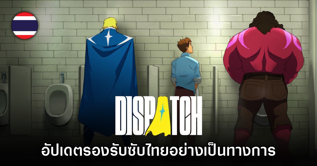 Dispatch ปล่อยอัปเดตใหม่เพิ่มซับไทยอย่างเป็นทางการ 1 Dispatch ปล่อยอัปเดตใหม่เพิ่มซับไทยอย่างเป็นทางการ