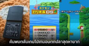 ผู้เล่นค้นพบเกม Pokémon ตกปลาจาก Nintendo DS ที่หายสาบสูญ!