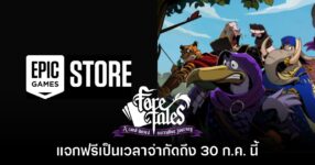 Epic Games Store แจกฟรี Foretales เป็นเวลาจำกัดถึง 30 ก.ค. นี้