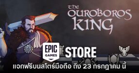 Epic Games Mobile แจกเกม The Ouroboros King ฟรีบนสโตร์ไทย
