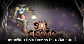 Epic Games Store แจกฟรี Sol Cesto เป็นเวลาจำกัดถึง 6 ส.ค. นี้