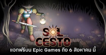 Epic Games Store แจกฟรี Sol Cesto เป็นเวลาจำกัดถึง 6 ส.ค. นี้