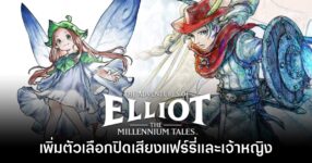 The Adventures of Elliot: The Millennium Tales อัปเดตใหม่ปิดเสียง Faie ได้แล้ว