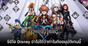 ซะงั้น? อดีตซีอีโอของ Disney เผย ไม่รู้ว่าทำไมถึงอนุมัติให้สร้าง Kingdom Hearts 8 ซะงั้น? อดีตซีอีโอของ Disney เผย ไม่รู้ว่าทำไมถึงอนุมัติให้สร้าง Kingdom Hearts