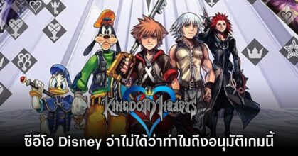 ซะงั้น? อดีตซีอีโอของ Disney เผย ไม่รู้ว่าทำไมถึงอนุมัติให้สร้าง Kingdom Hearts