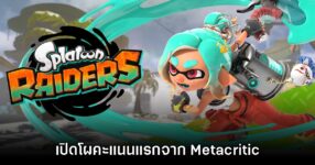 อย่างตึง! เปิดโผรีวิวแรก Splatoon Raiders จาก Metacritic 12 อย่างตึง! เปิดโผรีวิวแรก Splatoon Raiders จาก Metacritic