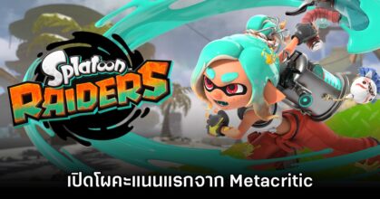 อย่างตึง! เปิดโผรีวิวแรก Splatoon Raiders จาก Metacritic 4 อย่างตึง! เปิดโผรีวิวแรก Splatoon Raiders จาก Metacritic