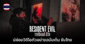 ภาพยนตร์ Resident Evil เรสซิเดนท์ อีวิล ปล่อยวิดีโอตัวอย่างฉบับเต็มซับไทย