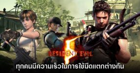 ผู้เล่นพบ ความเร็วในการจ้วงมีดใน Resident Evil 5 ของทุกตัวละครแตกต่างกัน